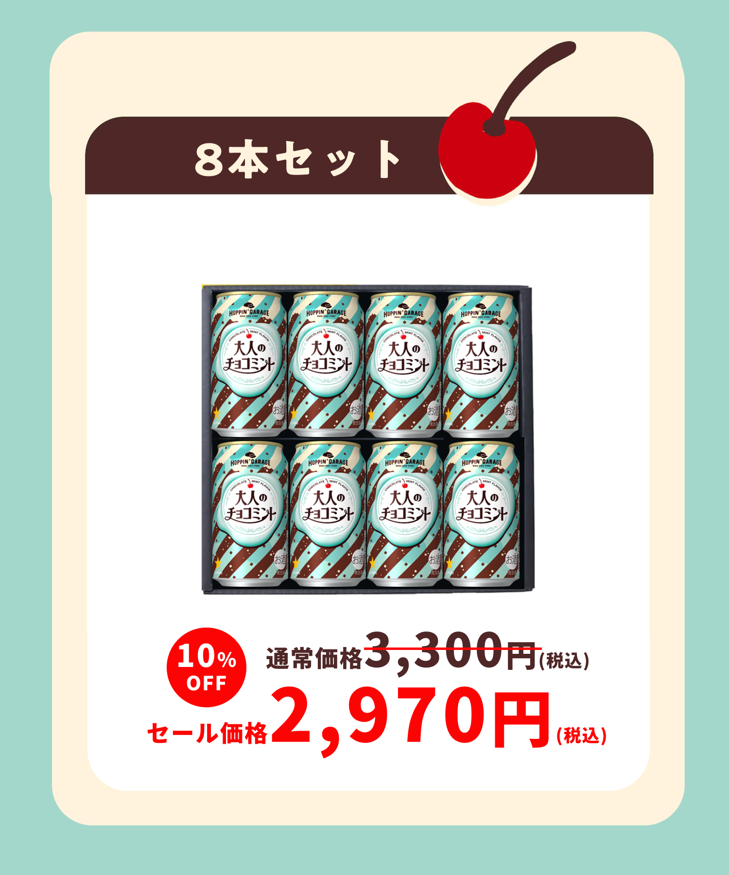 8本セット