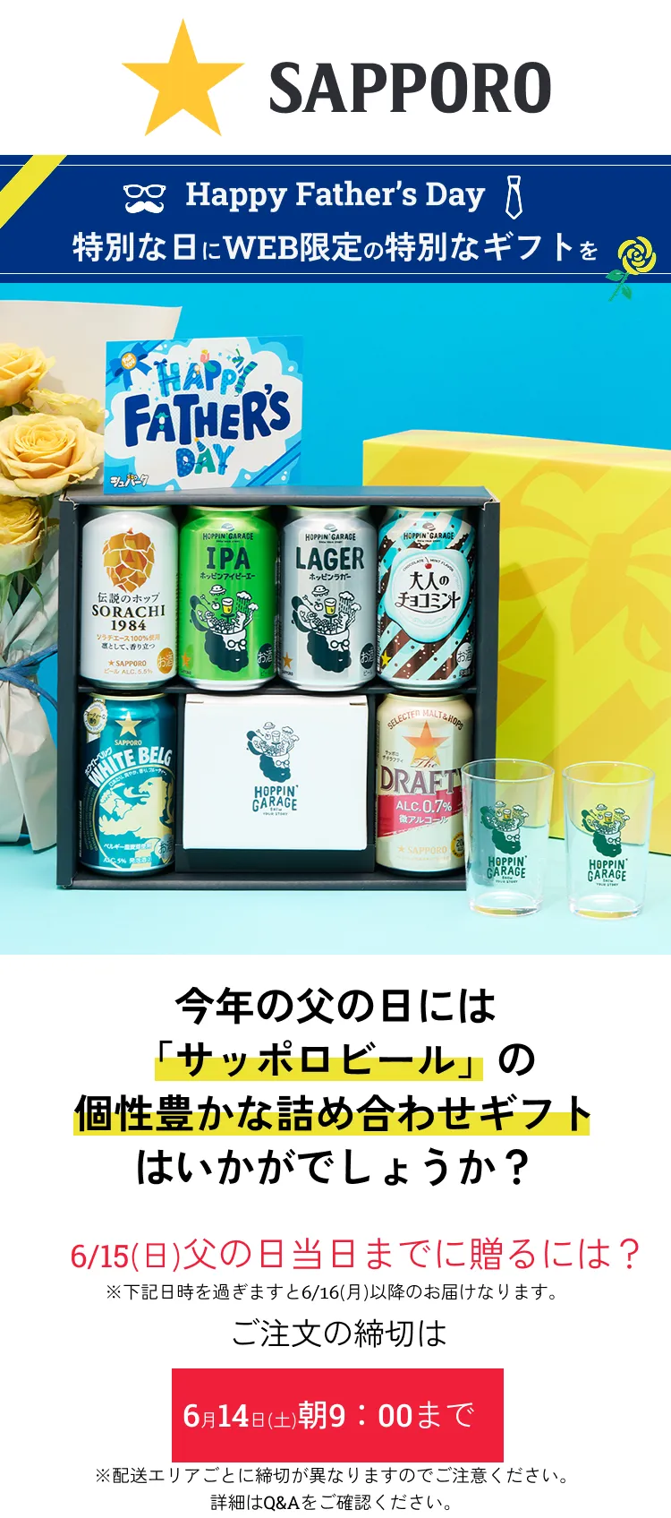 父の日ビールセット発売開始