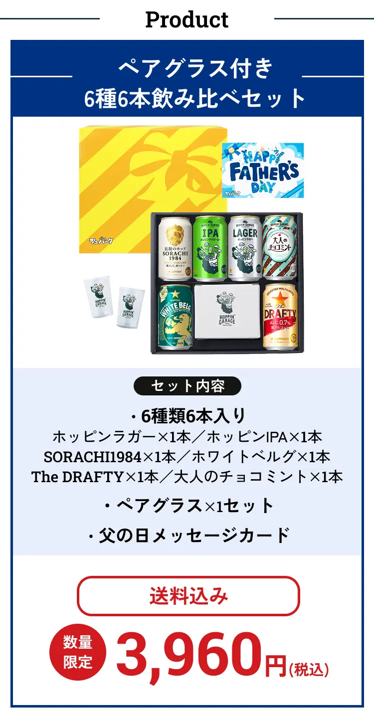ペアグラス付き6種6本飲み比べセット