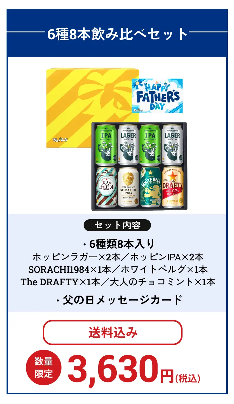 6種8本飲み比べセット