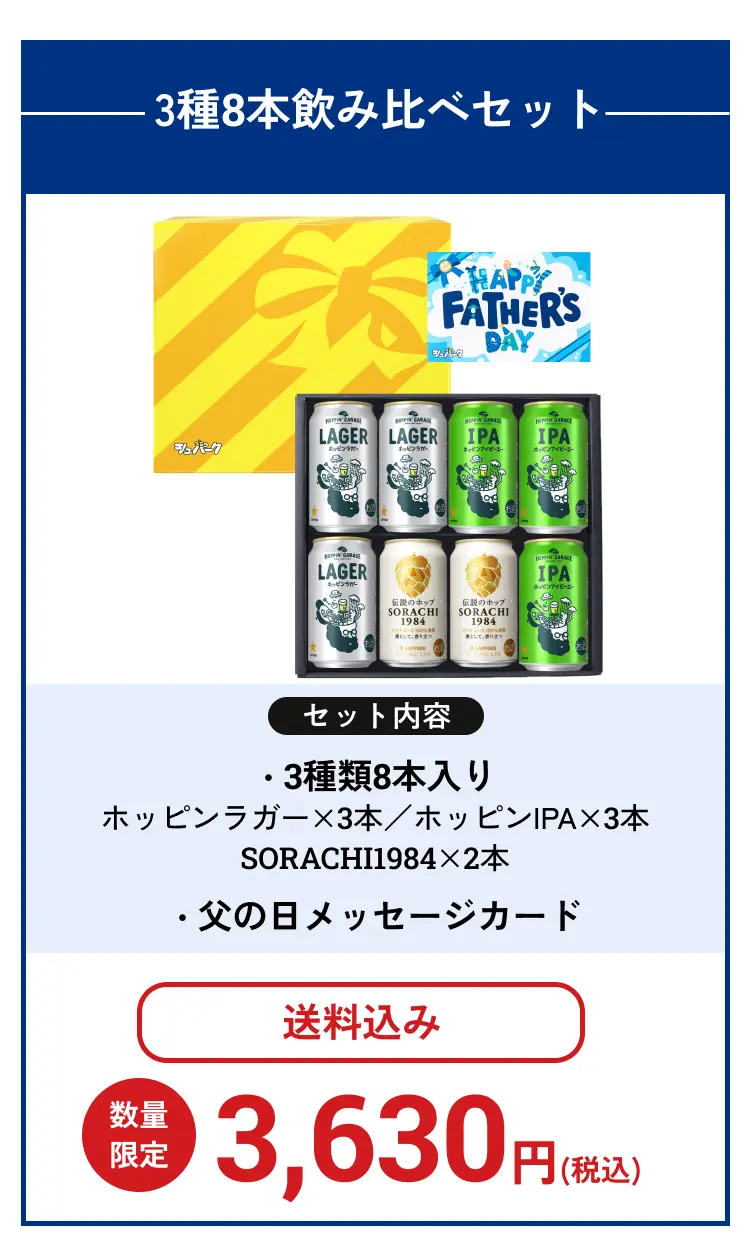3種8本飲み比べセット