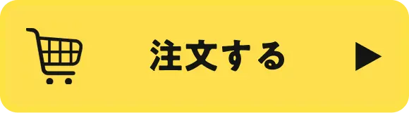 今すぐ注文する