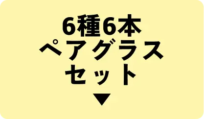6種6本ペアグラスセットはこちら