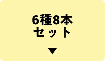 6種8本セットはこちら