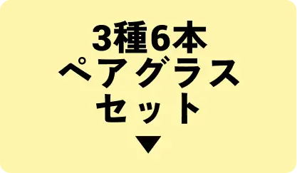 3種6本ペアグラスセットはこちら