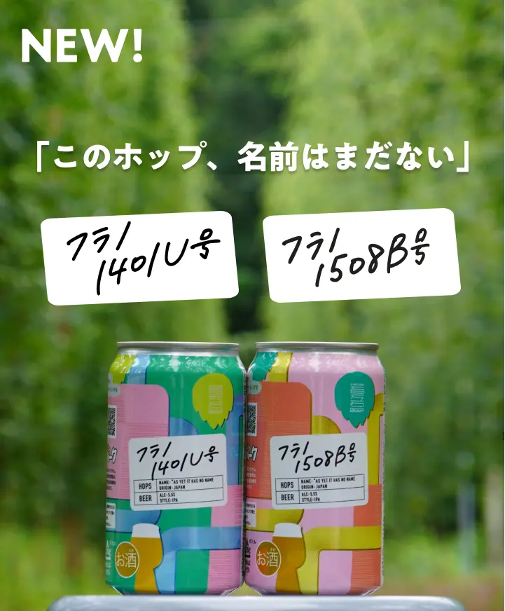 フラノ1401U号・フラノ1508B号飲み比べセット発売開始