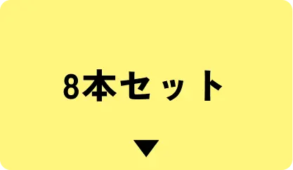 8本はこちら