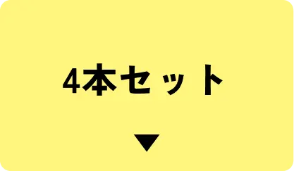 4本はこちら
