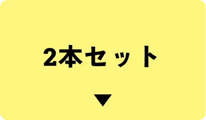 2本はこちら