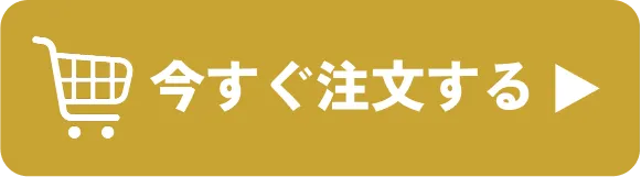 今すぐ注文する