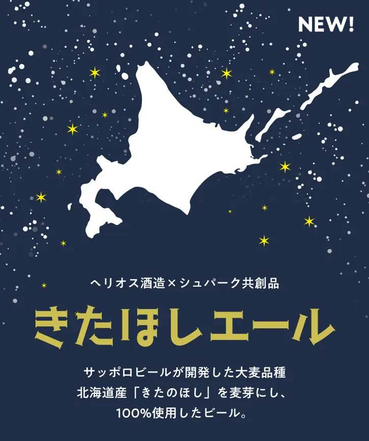 きたほしエール発売開始