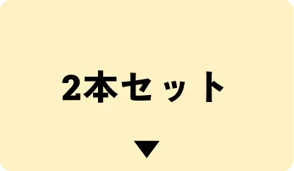 2本はこちら