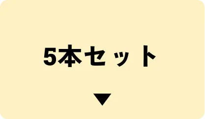 5本はこちら