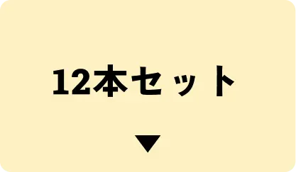 12本はこちら