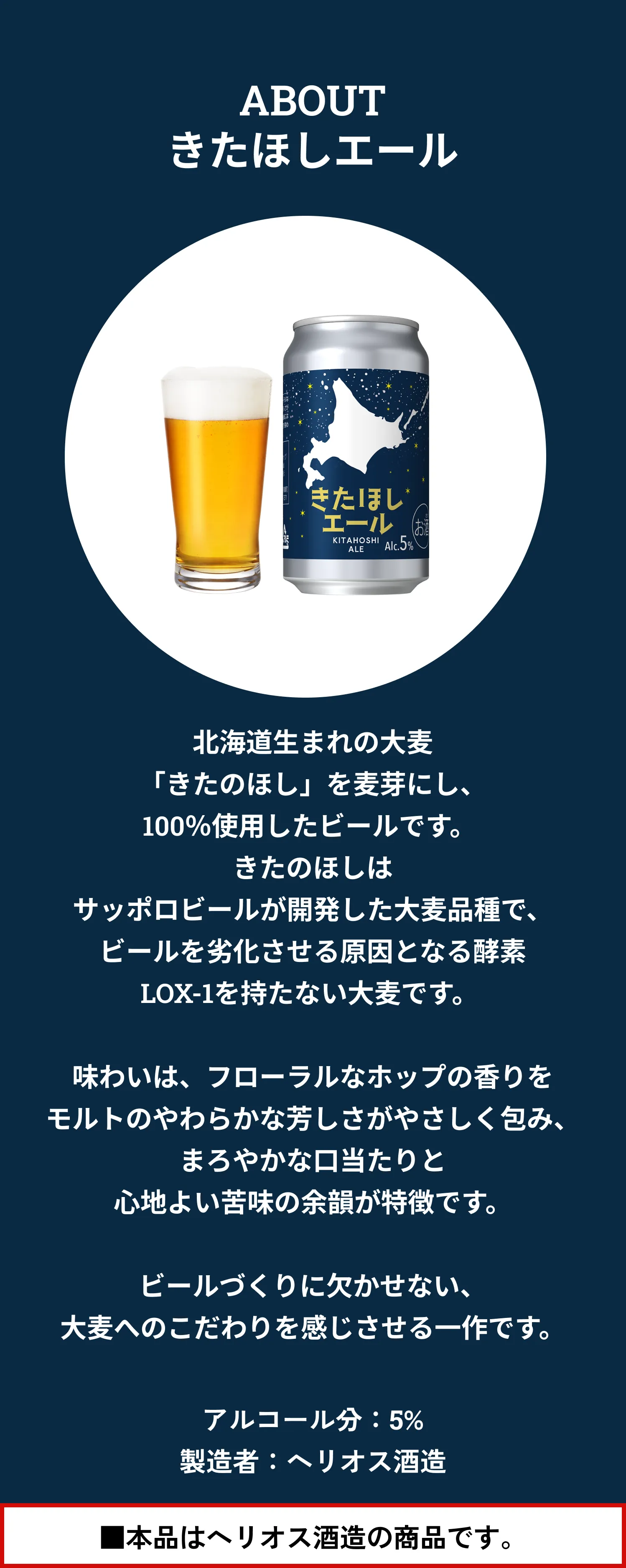 北海道生まれの大麦「きたのほし」を麦芽にし、100％使用したビール