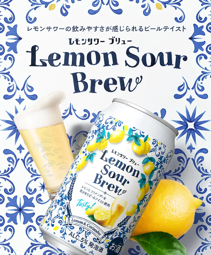 レモンサワーブリュー発売開始