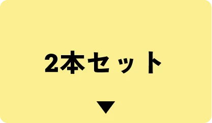 2本はこちら