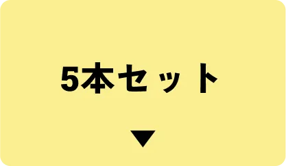 5本はこちら
