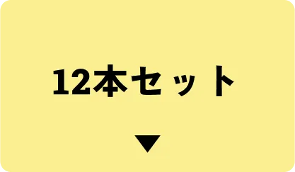 12本はこちら