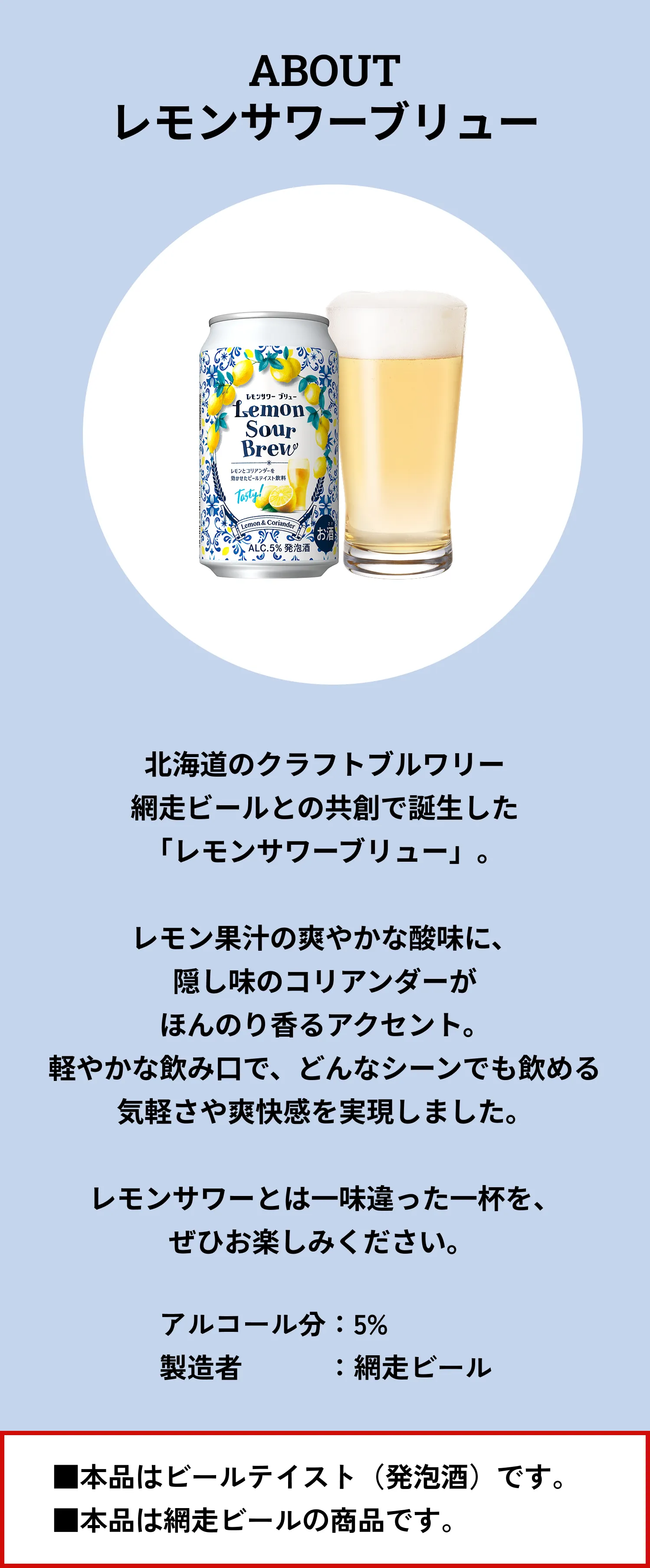 レモンサワーのような飲みやすさが感じられるビールテイストができました！
