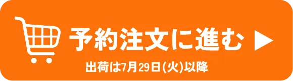 今すぐ注文する