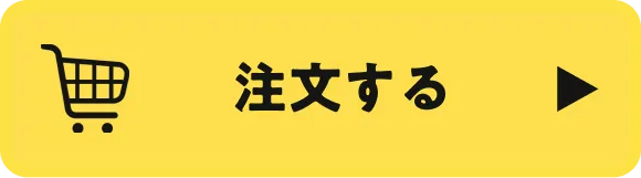 今すぐ注文する
