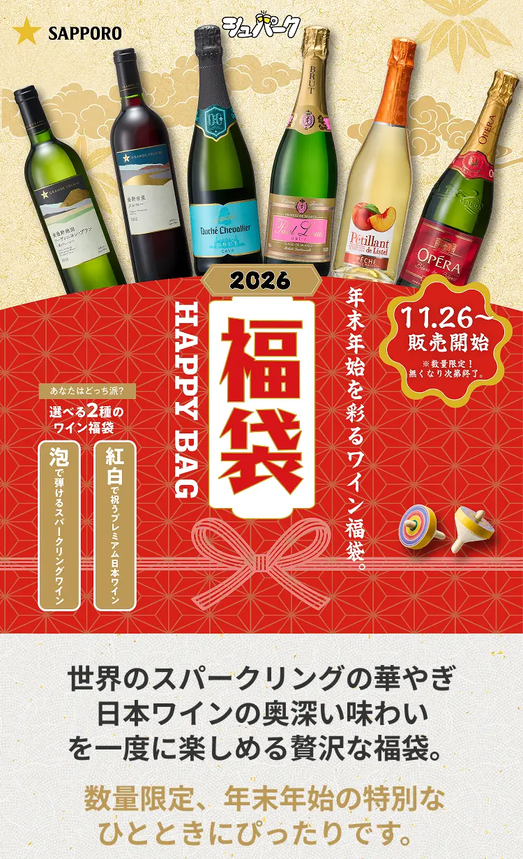 年末年始を彩るワイン福袋2026発売開始