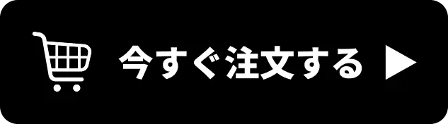 今すぐ注文する