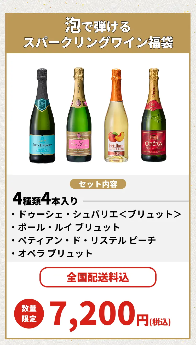 シュパーク スパークリングワイン福袋
