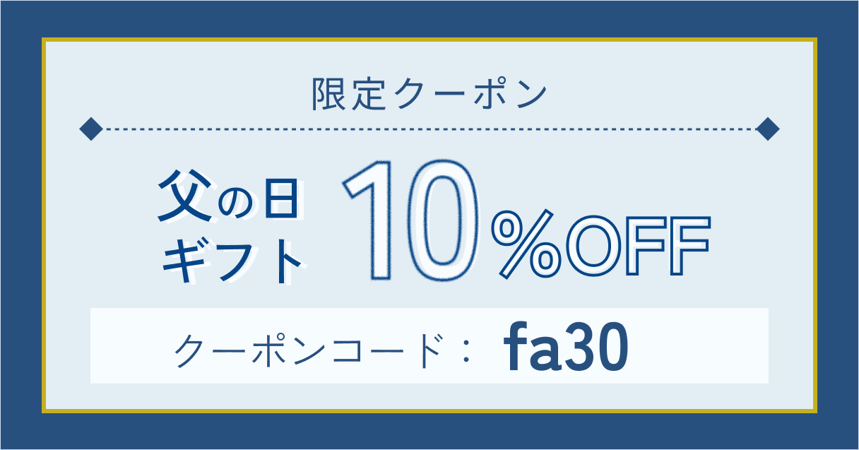 父の日ギフト10%OFFクーポン